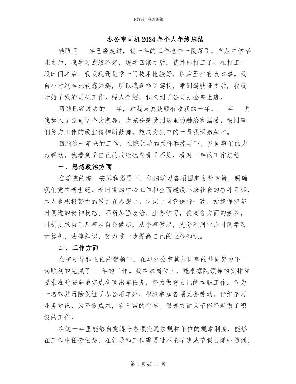 办公室司机2024年个人年终总结_第1页