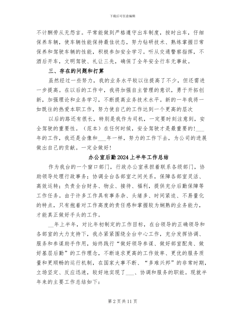 办公室司机2024年个人年终总结_第2页