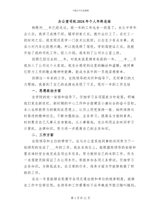 办公室司机2024年个人年终总结