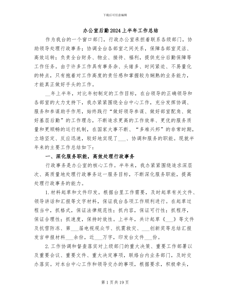 办公室后勤2024上半年工作总结_第1页