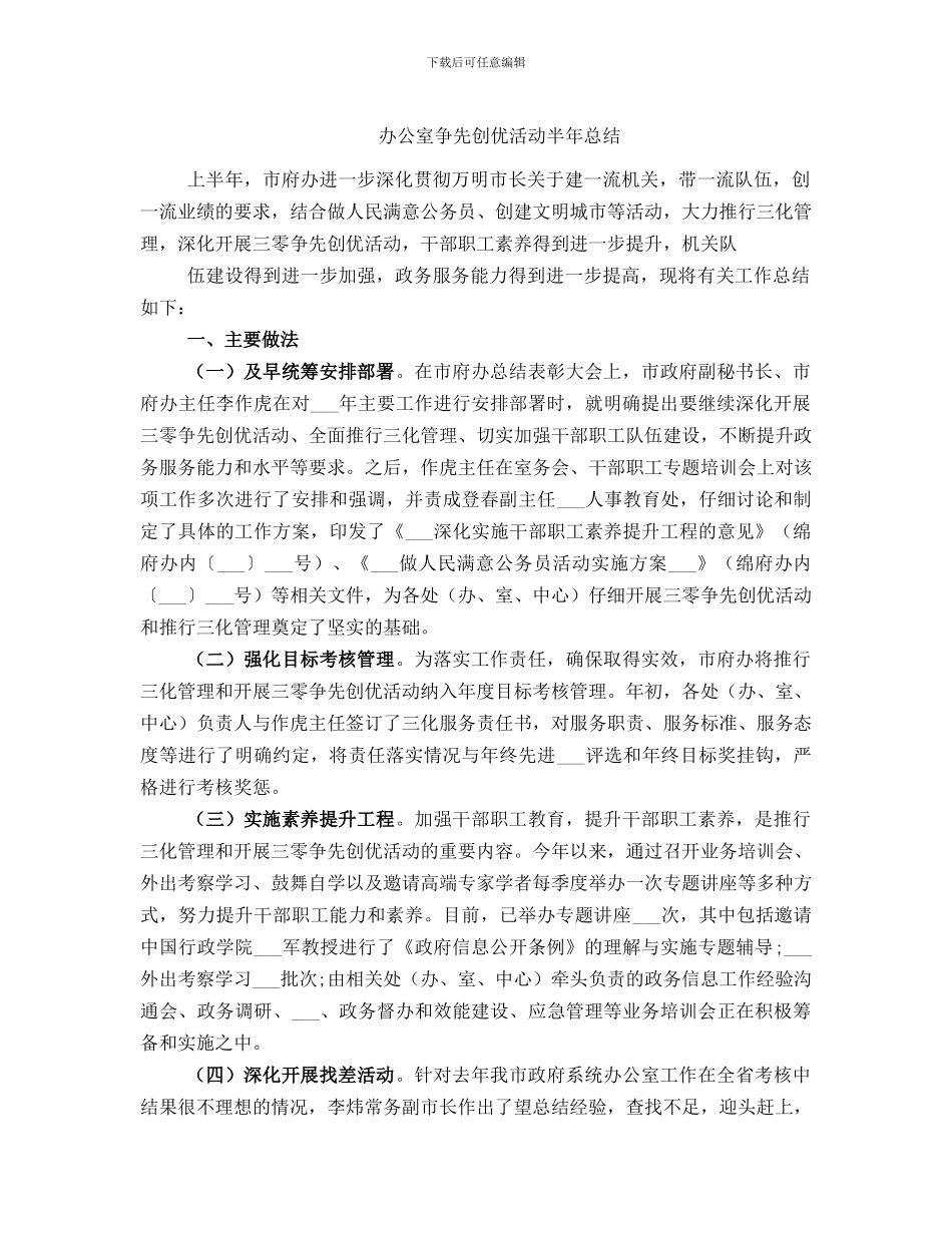 办公室争先创优活动半年总结_第1页
