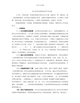 办公室争先创优活动半年总结