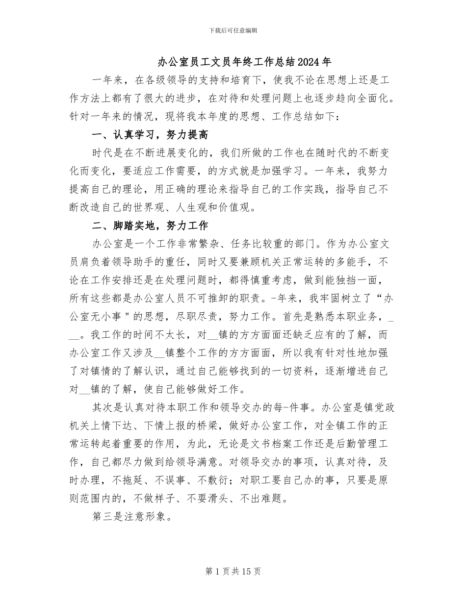 办公室员工文员年终工作总结2024年_第1页