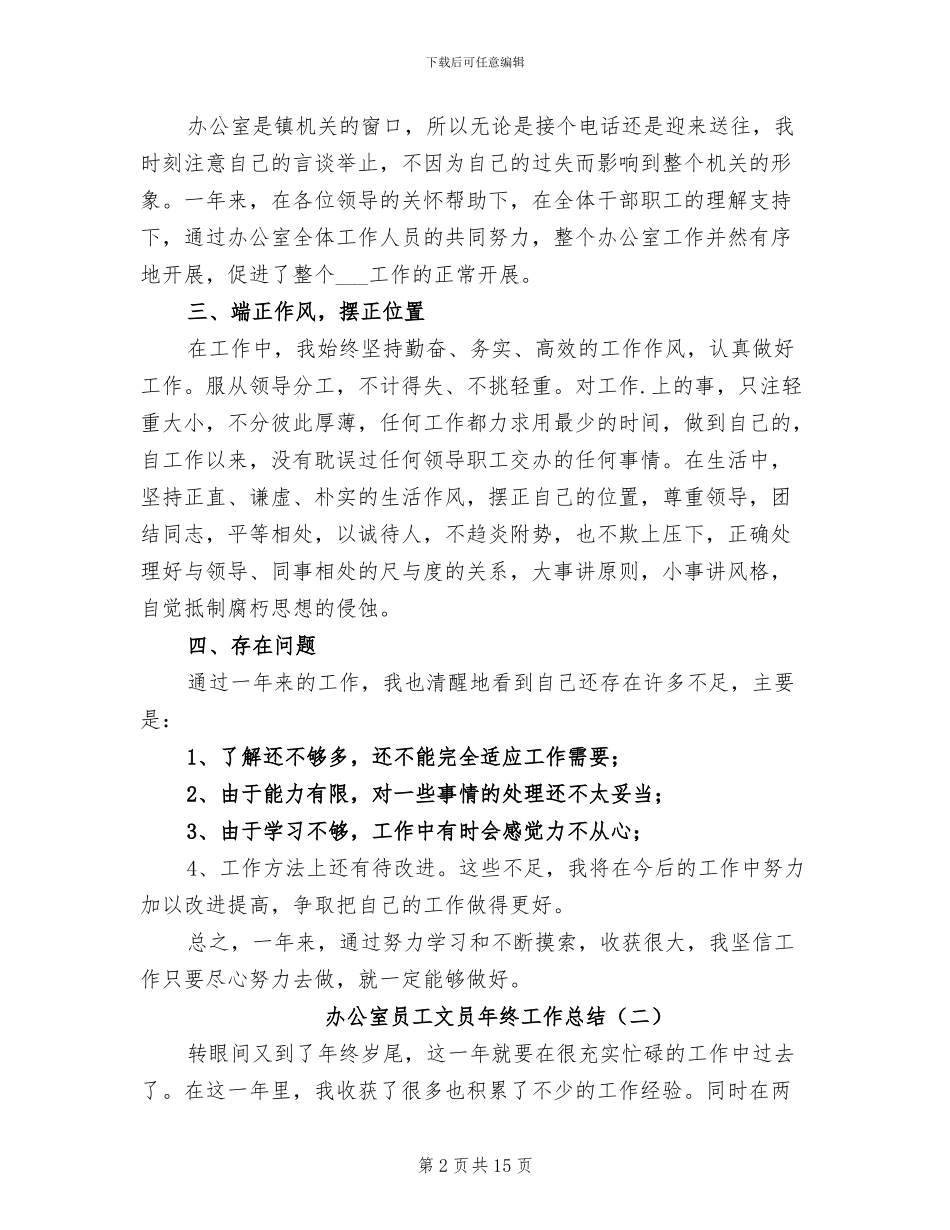 办公室员工文员年终工作总结2024年_第2页