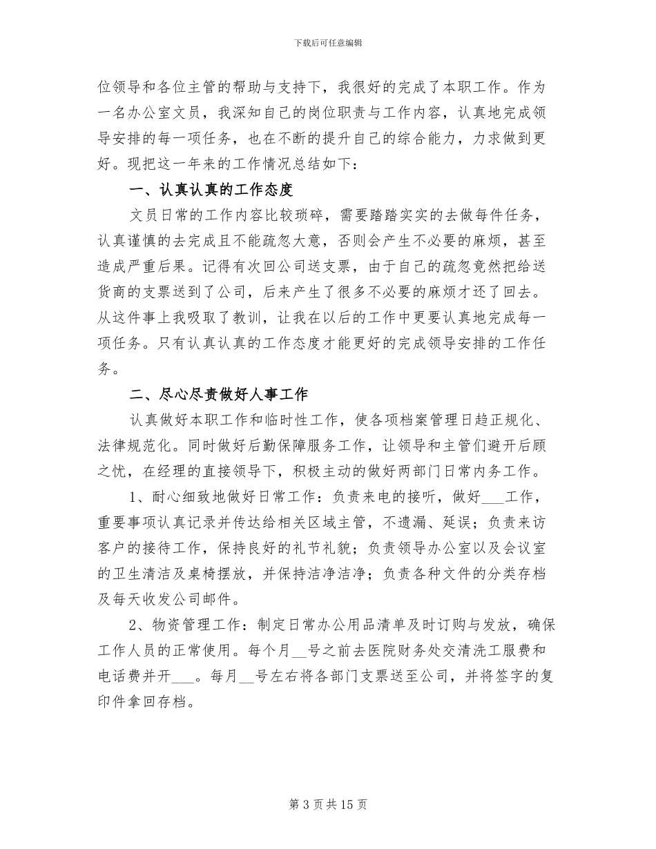 办公室员工文员年终工作总结2024年_第3页