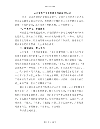 办公室员工文员年终工作总结2024年