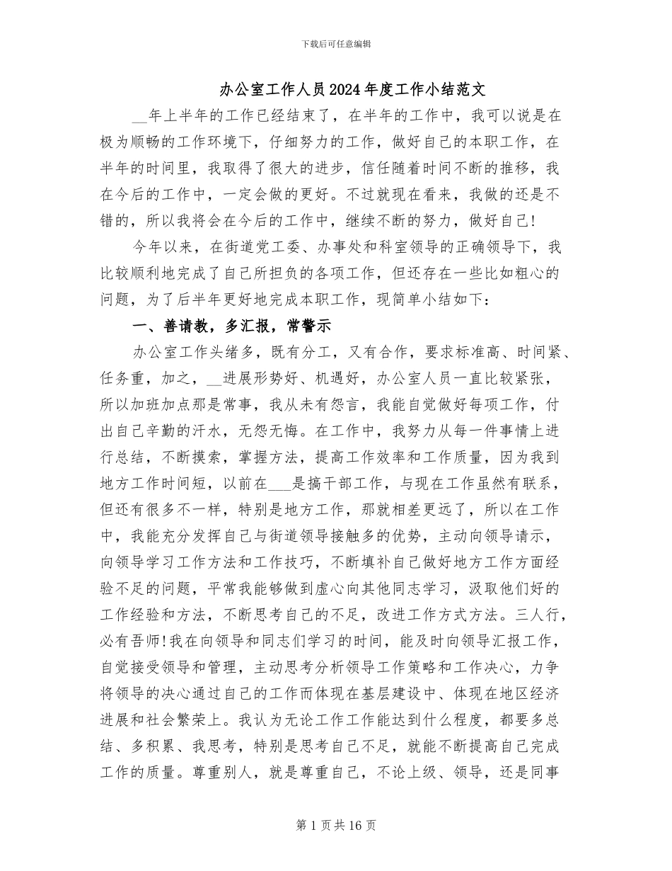 办公室工作人员2024年度工作小结范文_第1页