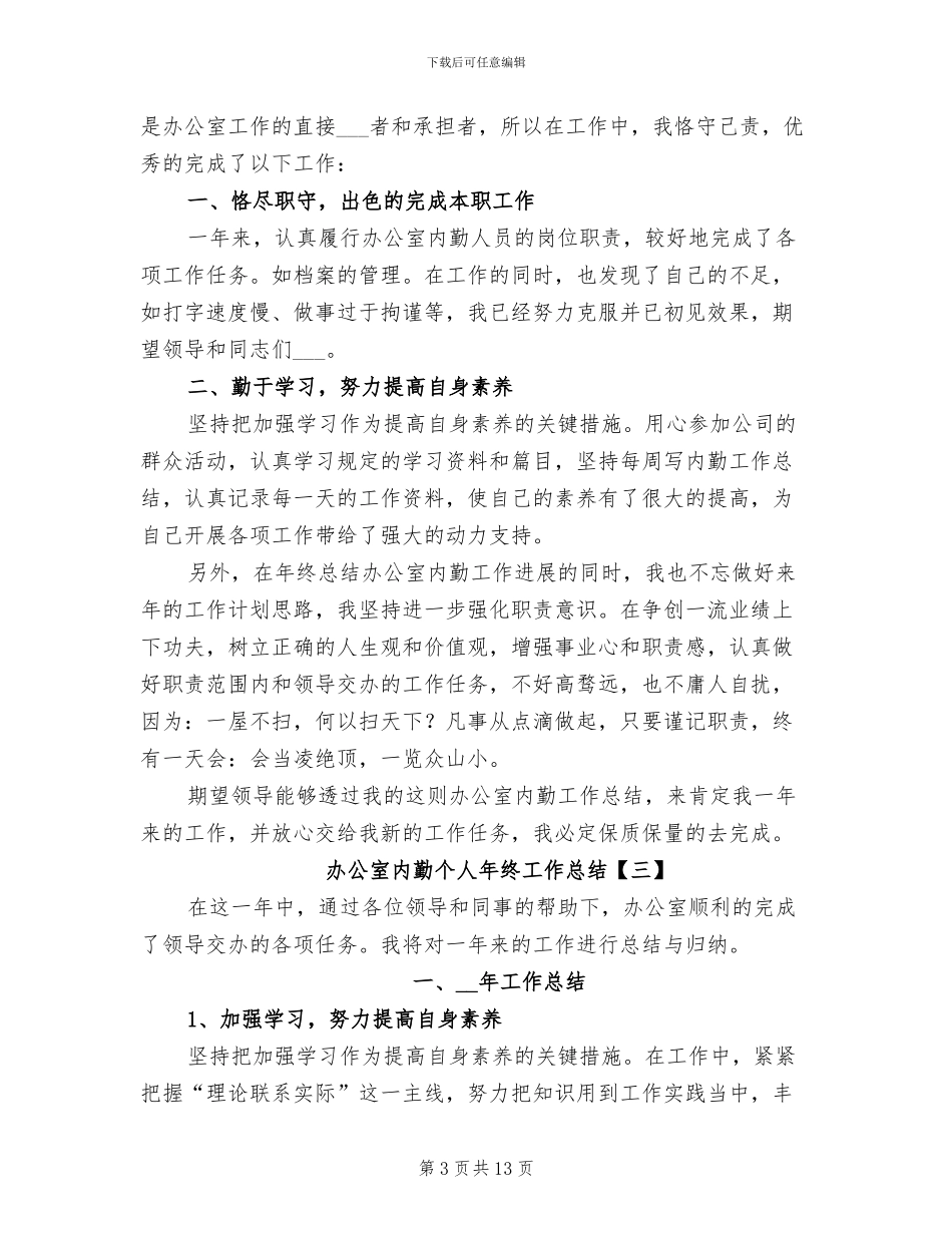办公室内勤个人年终工作总结2024年_第3页