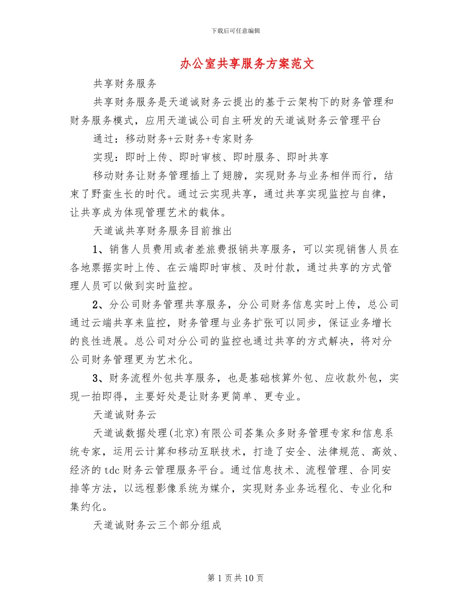 办公室共享服务方案范文_第1页