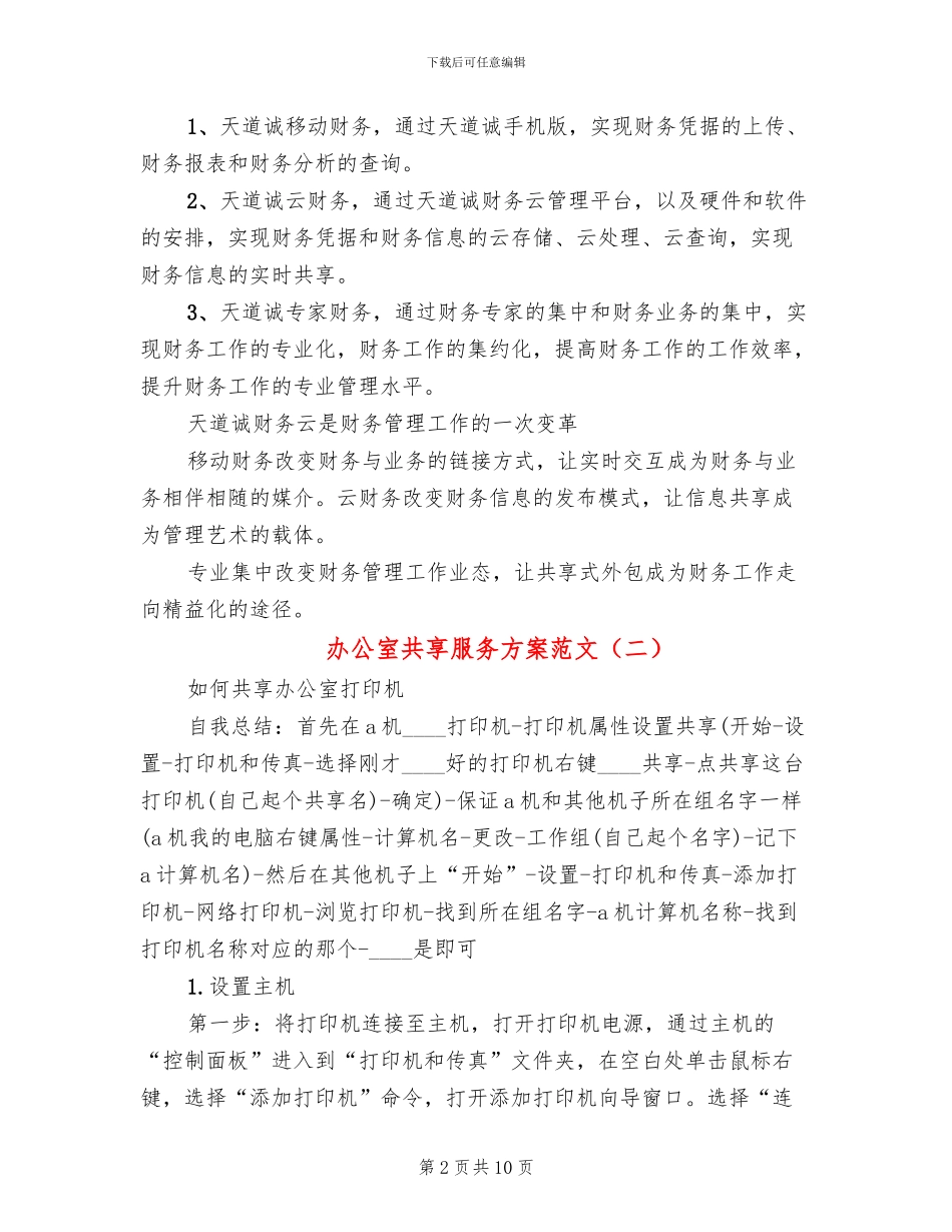 办公室共享服务方案范文_第2页