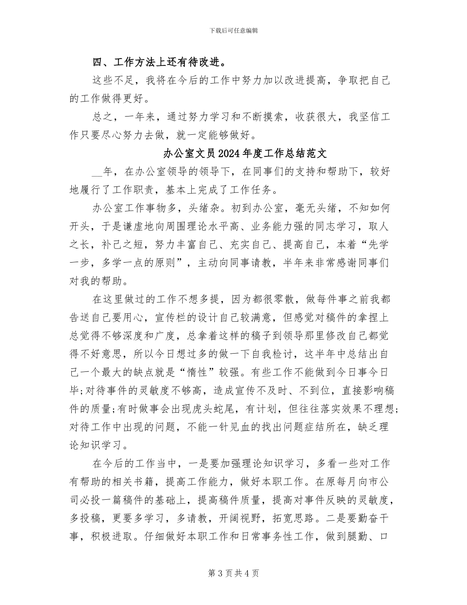 办公室文员2024年度工作总结_第3页
