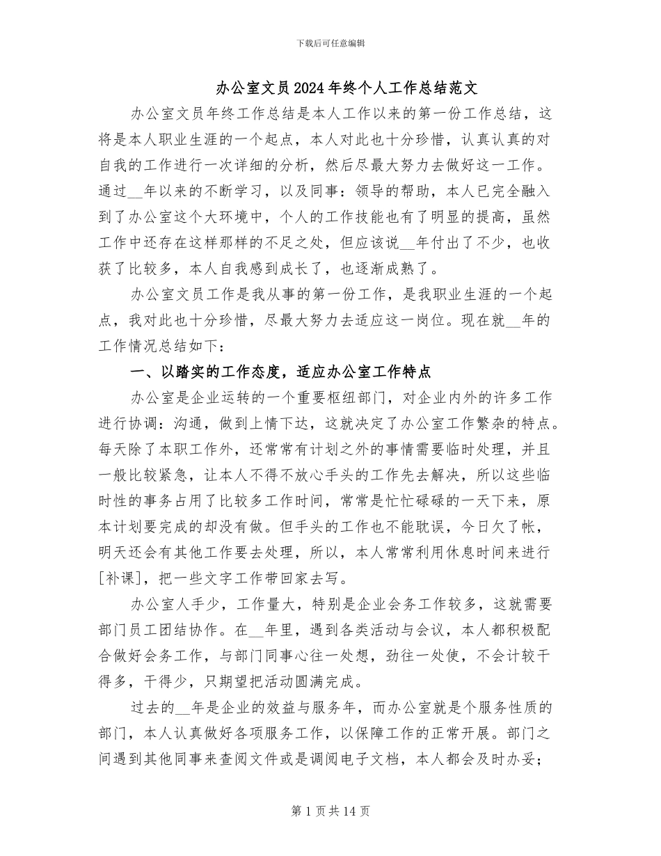 办公室文员2024年终个人工作总结范文_第1页