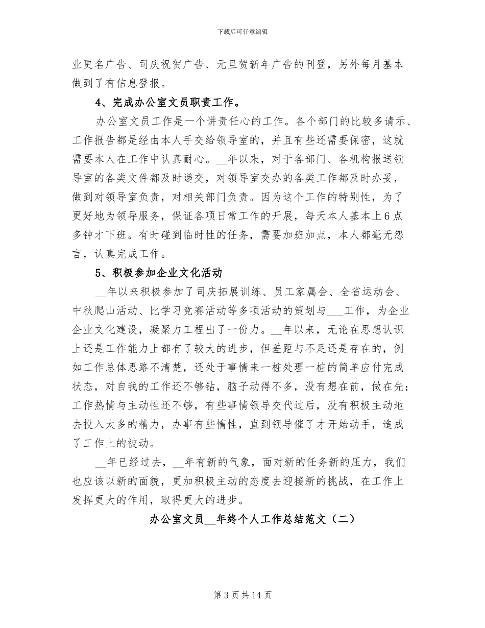 办公室文员2024年终个人工作总结范文_第3页
