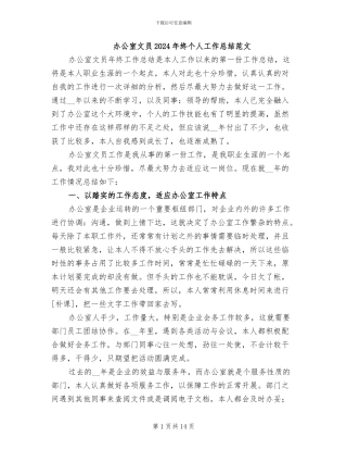办公室文员2024年终个人工作总结范文