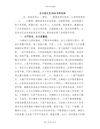 办公室文员2024年终总结