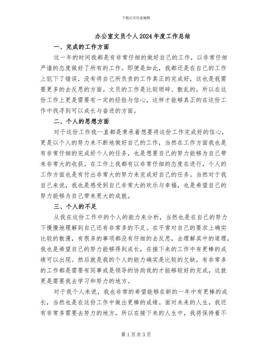 办公室文员个人2024年度工作总结_第1页