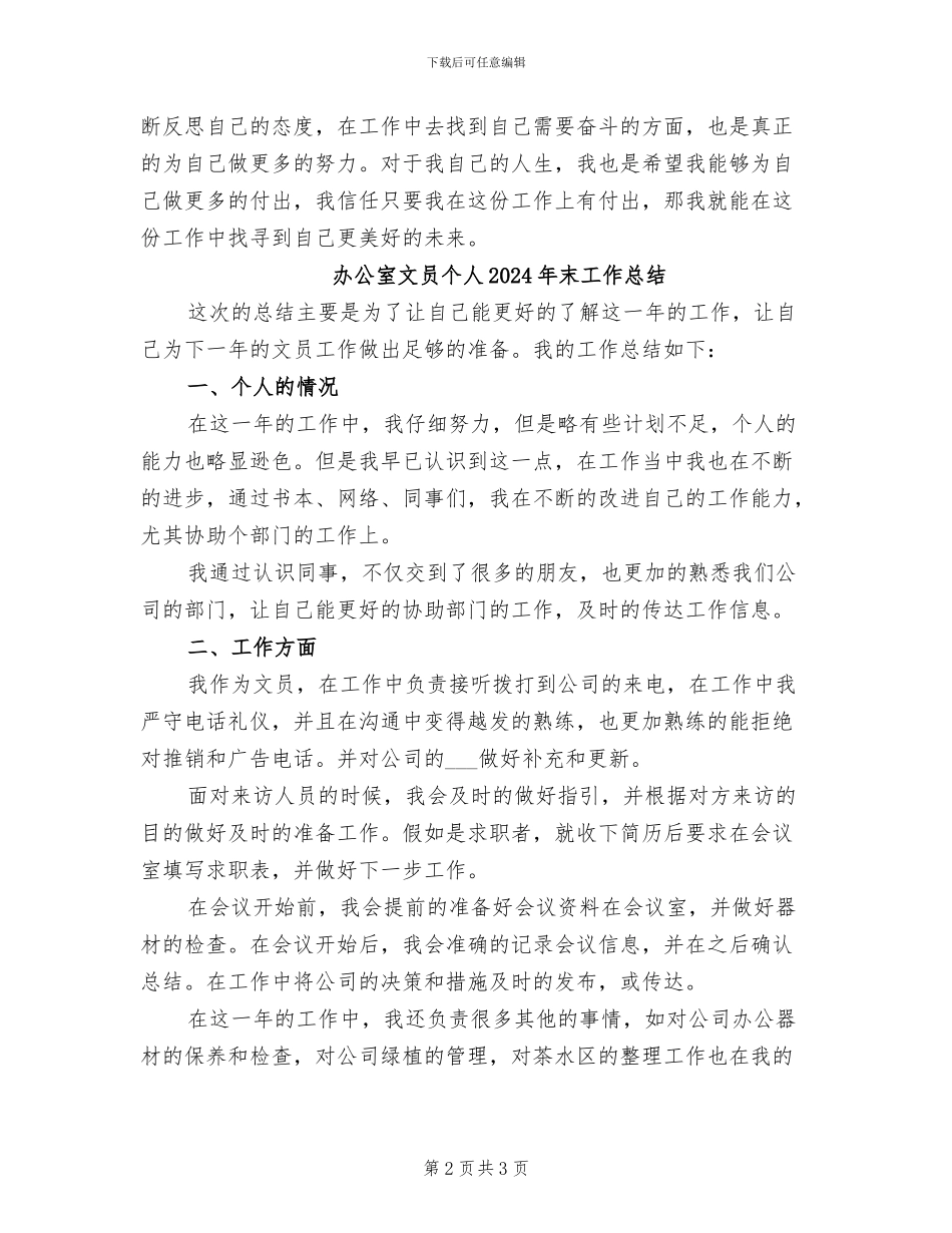 办公室文员个人2024年度工作总结_第2页