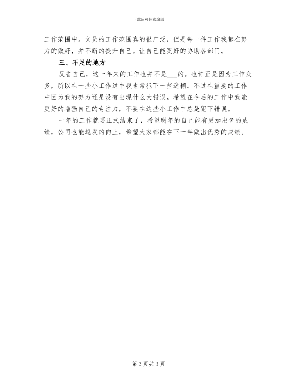 办公室文员个人2024年度工作总结_第3页