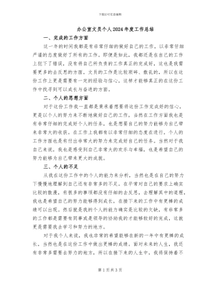办公室文员个人2024年度工作总结