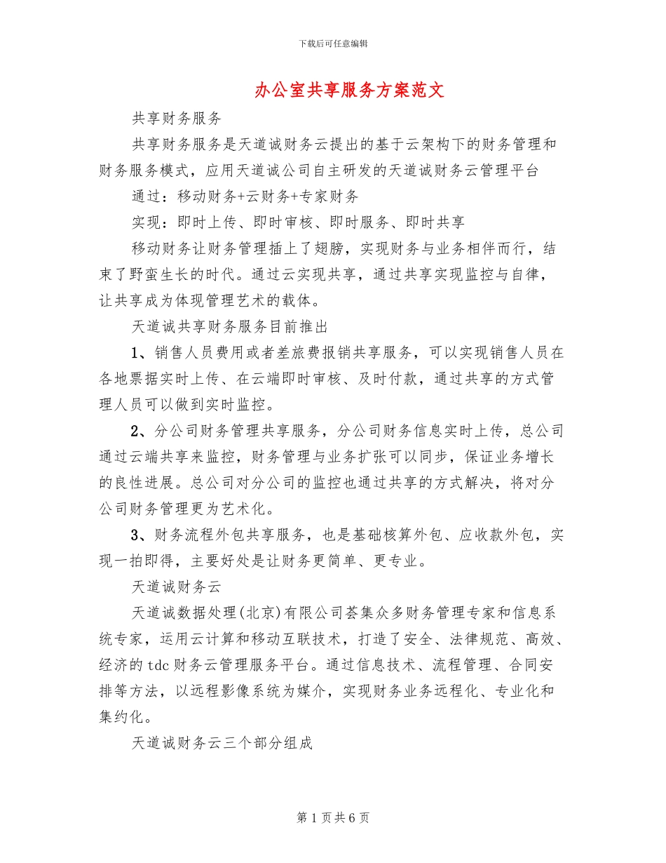 办公室共享服务方案范文(3篇)_第1页