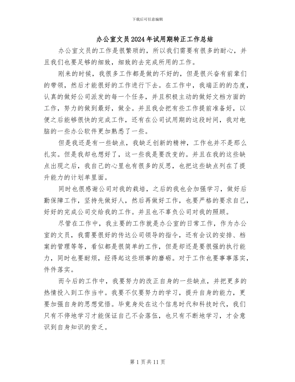 办公室文员2024年试用期转正工作总结_第1页
