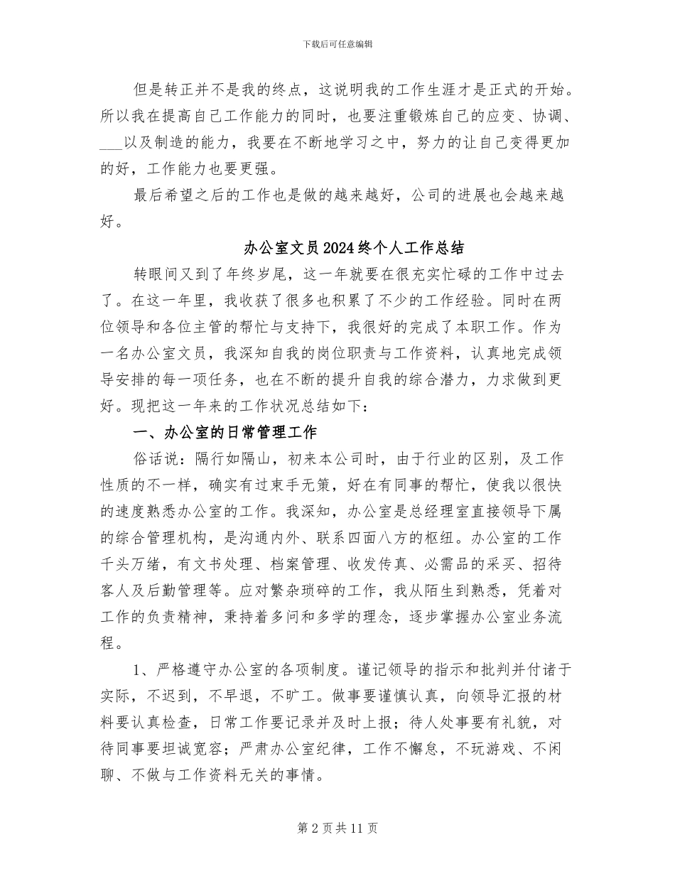 办公室文员2024年试用期转正工作总结_第2页