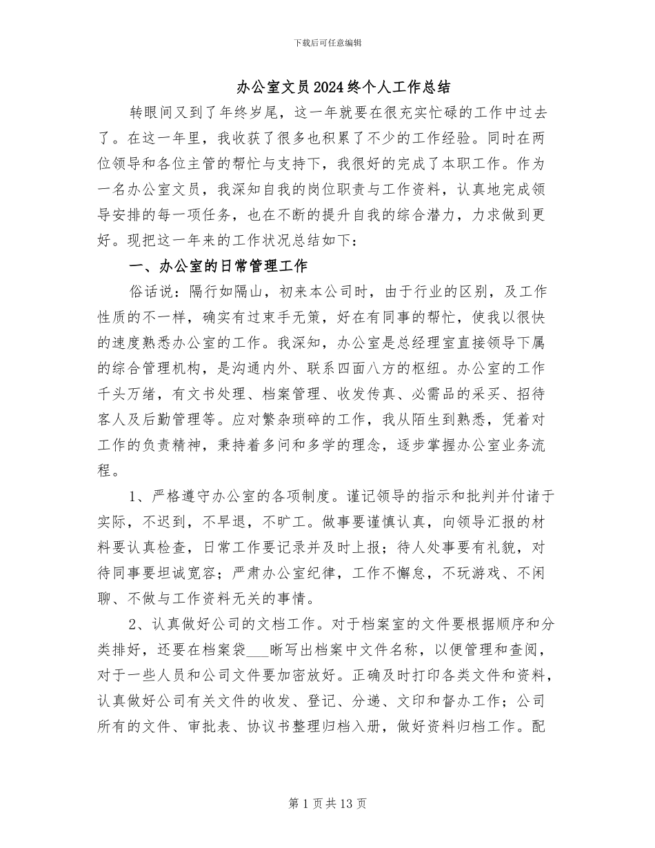 办公室文员2024终个人工作总结_第1页
