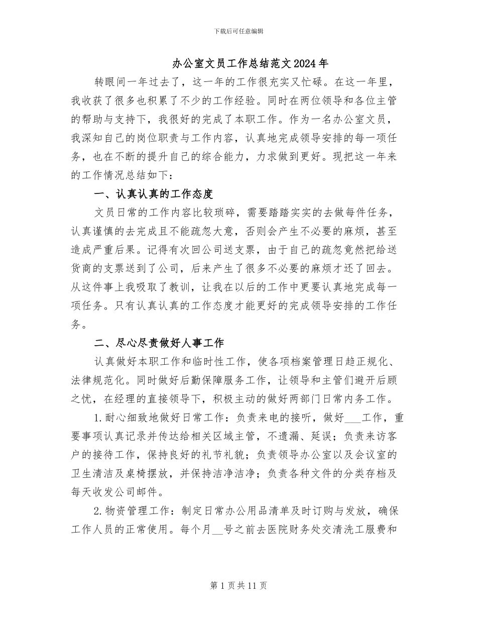 办公室文员工作总结范文2024年_第1页