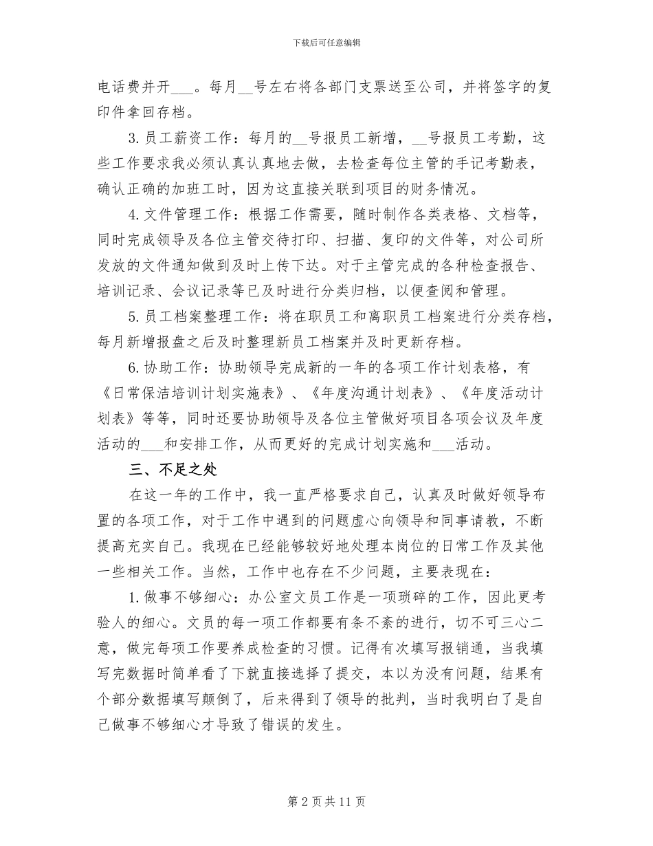 办公室文员工作总结范文2024年_第2页