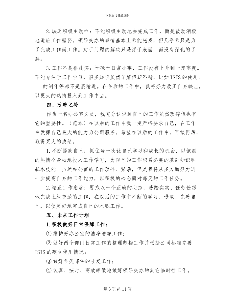 办公室文员工作总结范文2024年_第3页