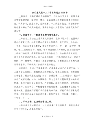 办公室文员个人工作总结范文2024年