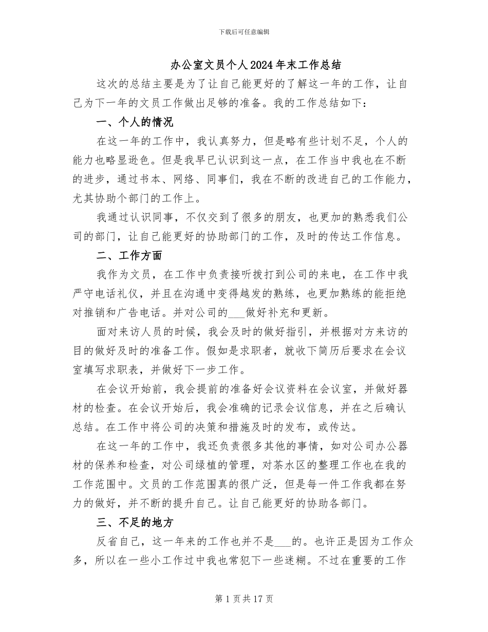 办公室文员个人2024年末工作总结_第1页