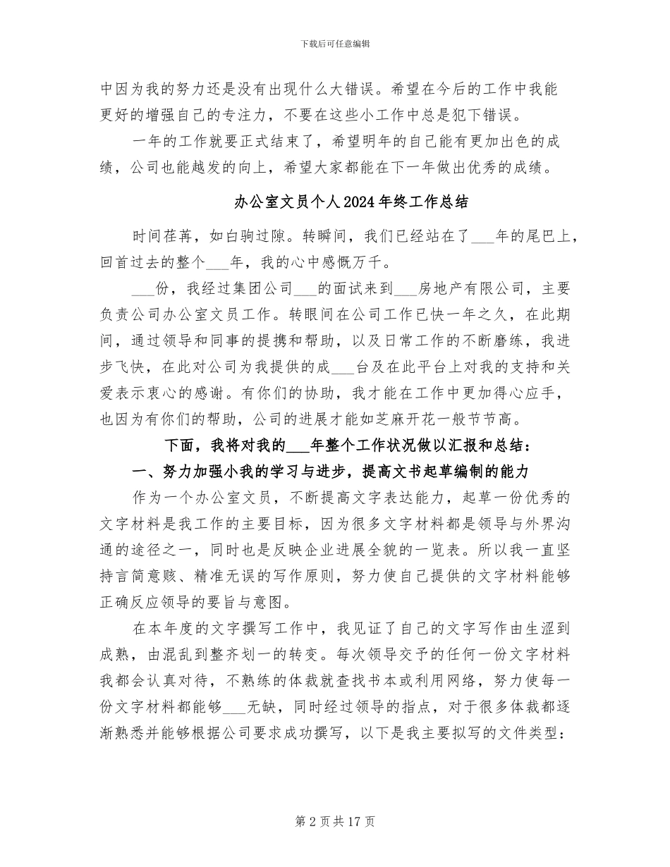办公室文员个人2024年末工作总结_第2页