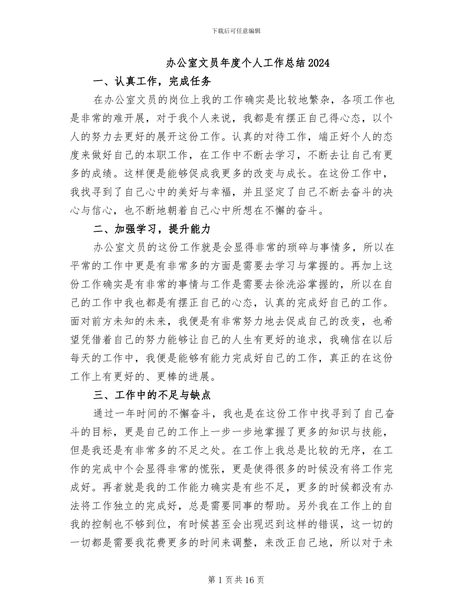 办公室文员年度个人工作总结2024_第1页