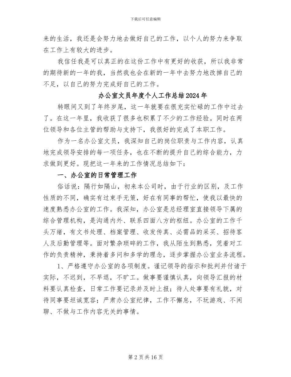 办公室文员年度个人工作总结2024_第2页