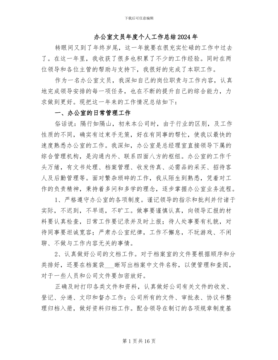 办公室文员年度个人工作总结2024年_第1页