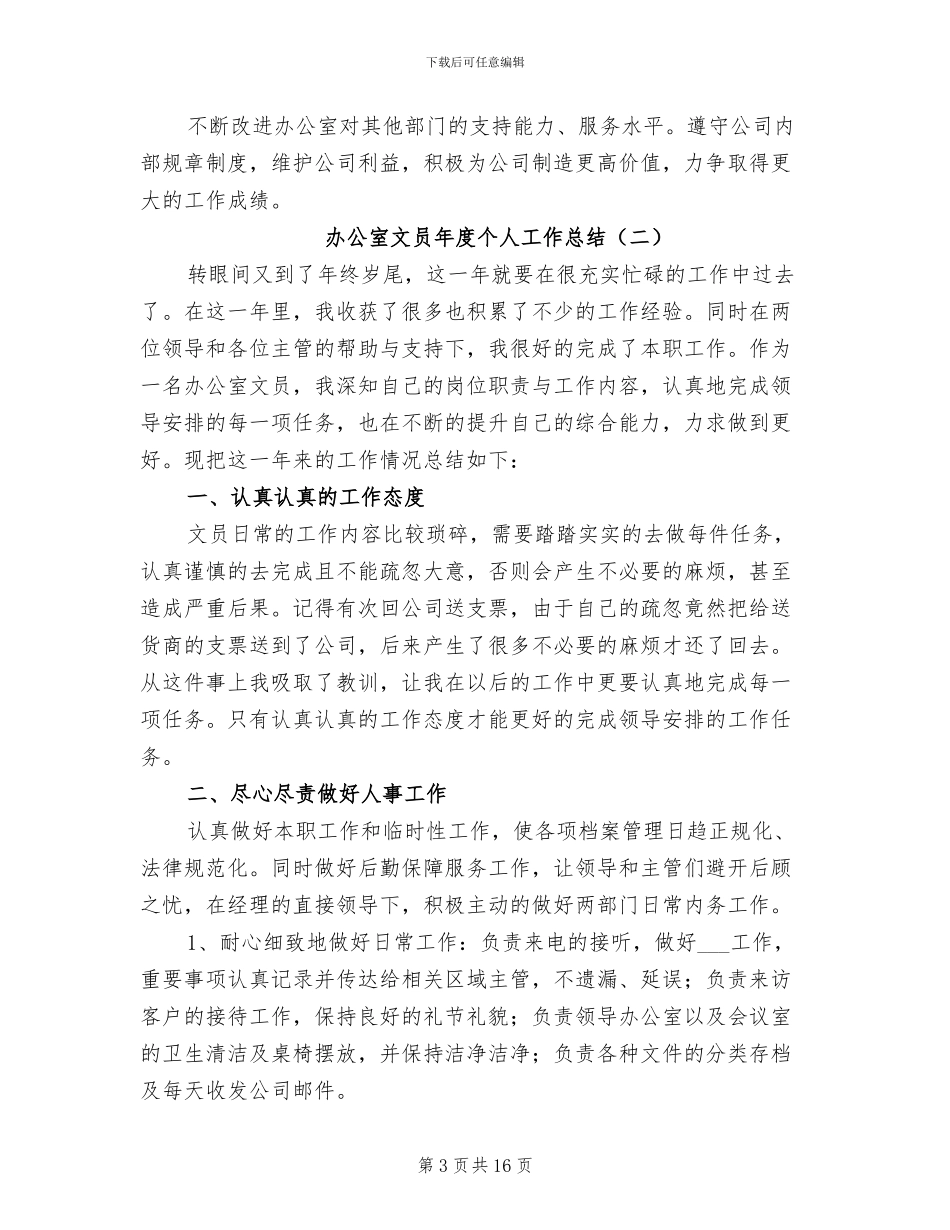 办公室文员年度个人工作总结2024年_第3页