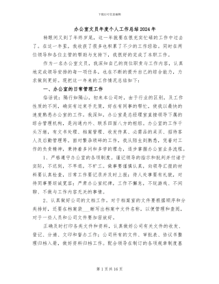 办公室文员年度个人工作总结2024年