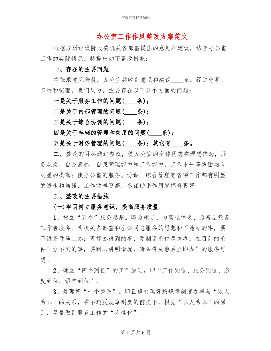 办公室工作作风整改方案范文_第1页