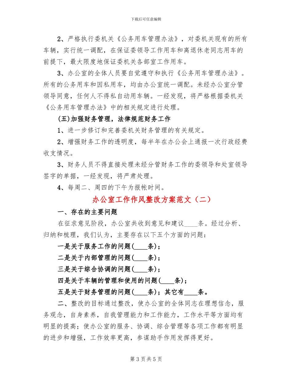 办公室工作作风整改方案范文_第3页