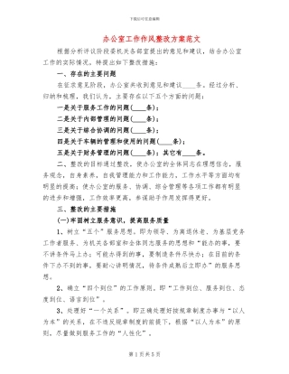 办公室工作作风整改方案范文