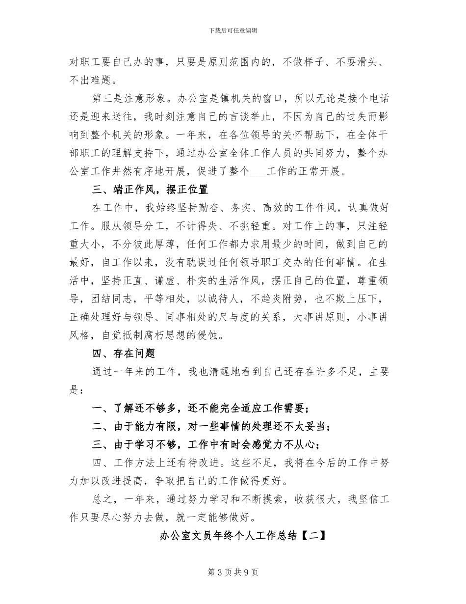 办公室文员年终个人工作总结2024_第3页