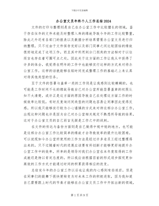办公室文员年终个人工作总结2024