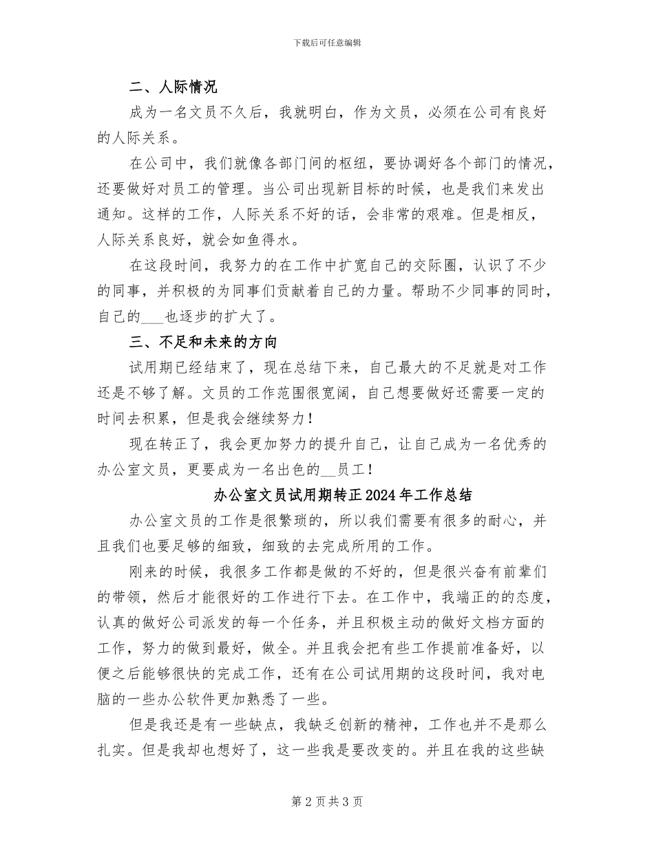 办公室文员试用期工作总结2024年_第2页