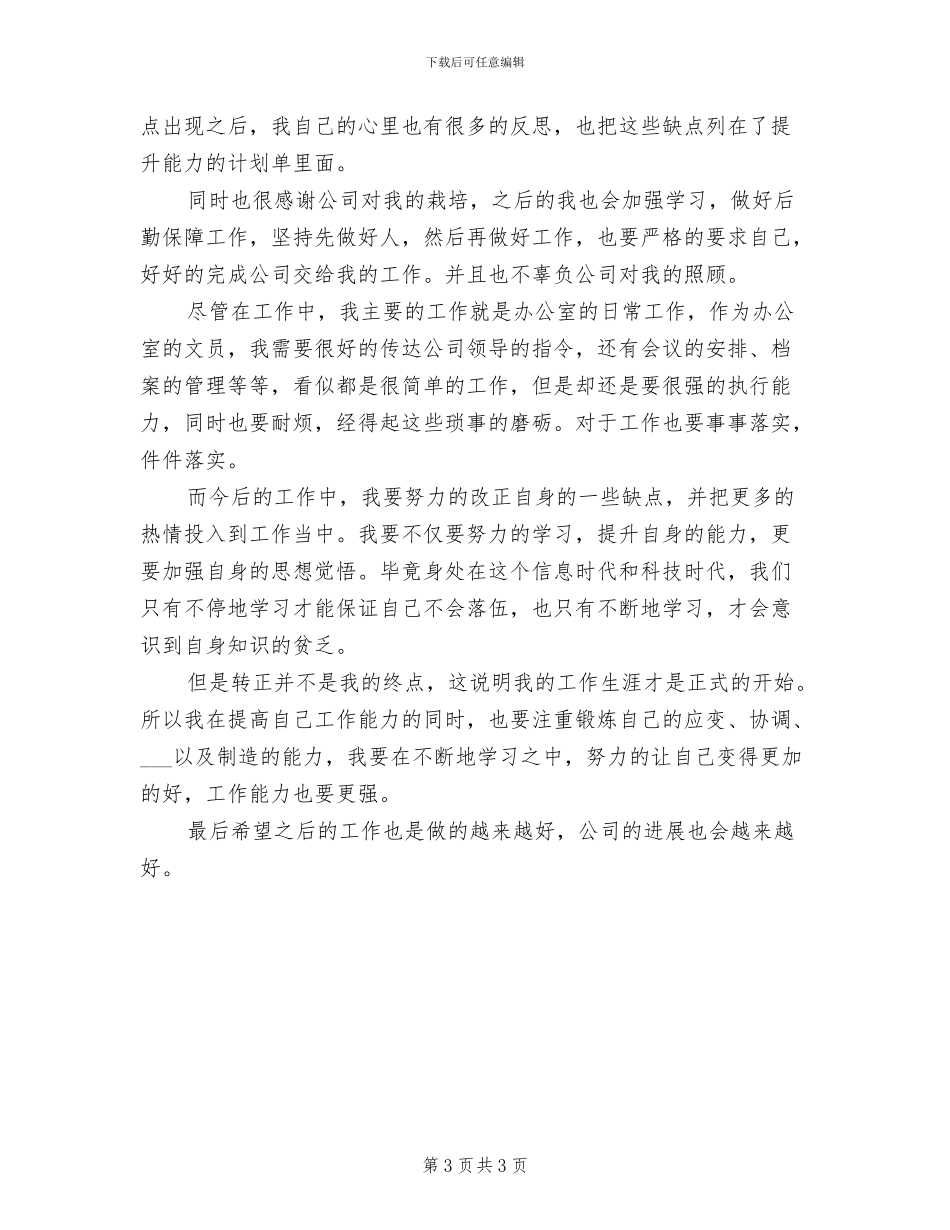 办公室文员试用期工作总结2024年_第3页