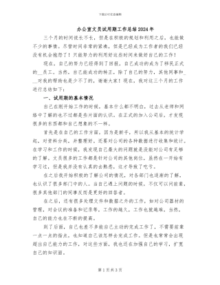 办公室文员试用期工作总结2024年