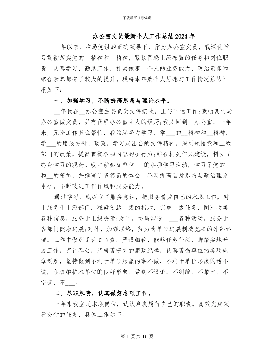 办公室文员最新个人工作总结2024年_第1页