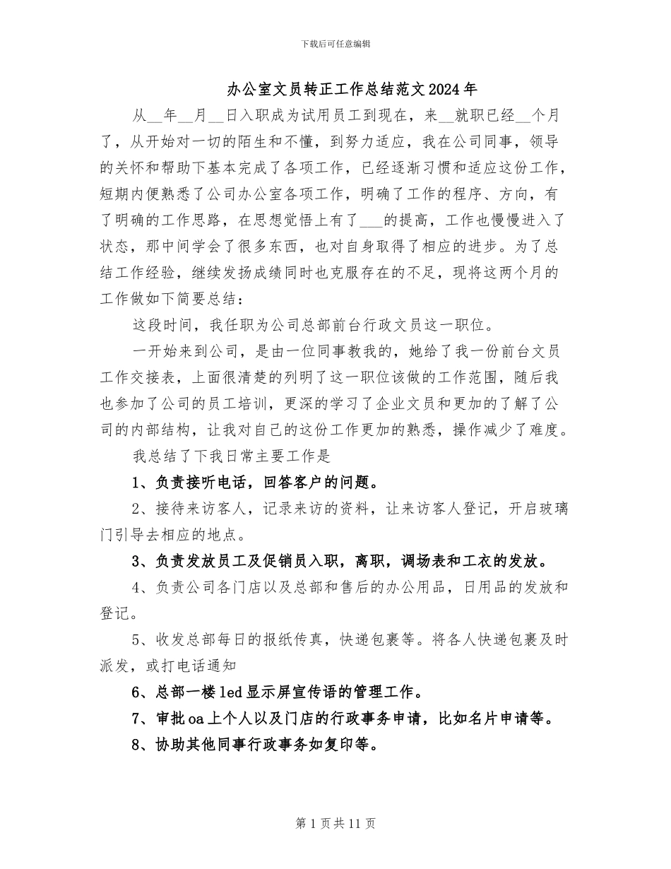 办公室文员转正工作总结范文2024年_第1页