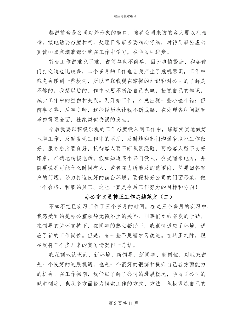 办公室文员转正工作总结范文2024年_第2页