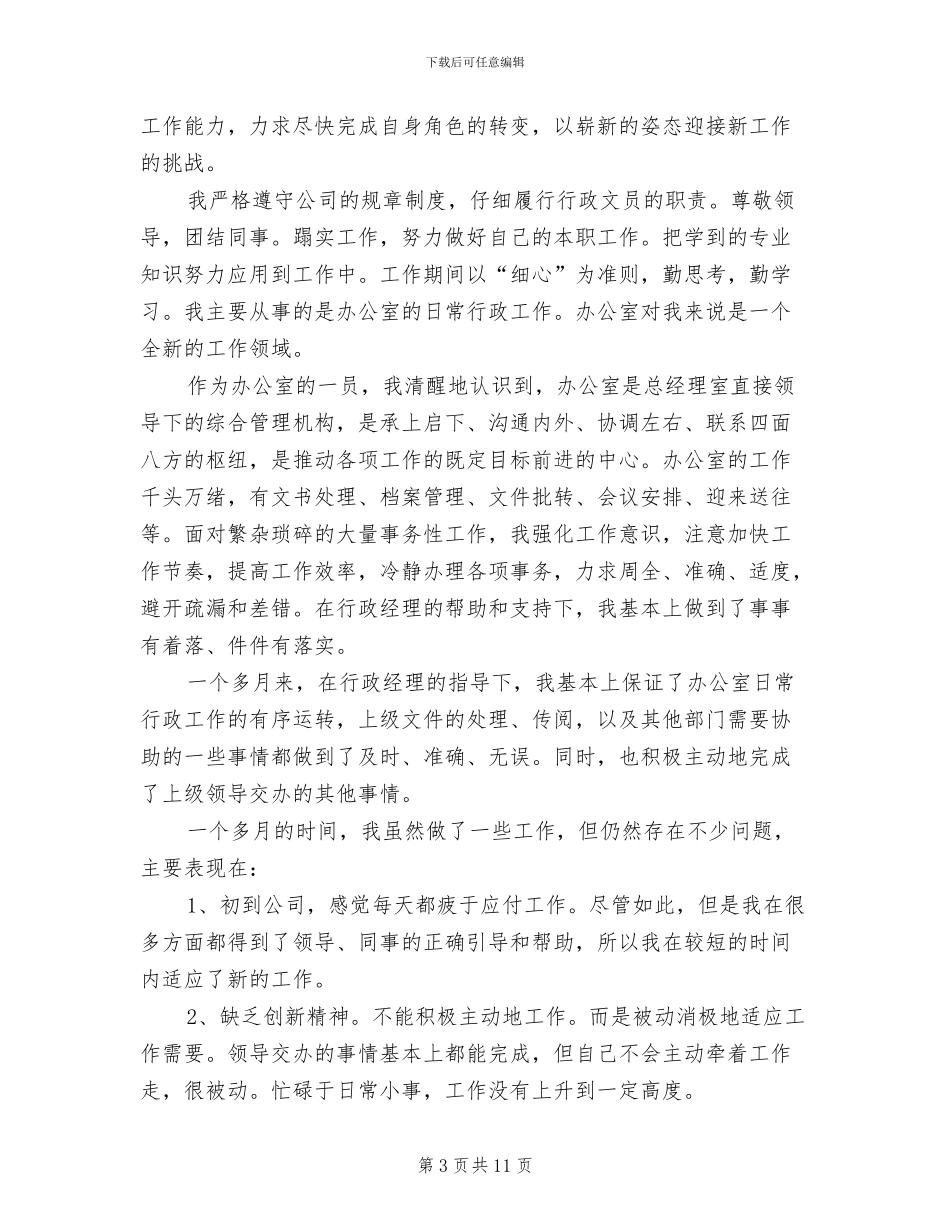 办公室文员转正工作总结范文2024年_第3页